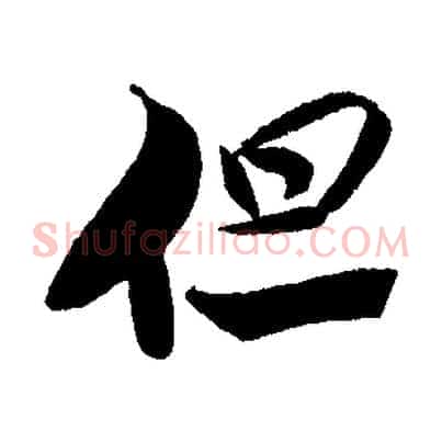 但