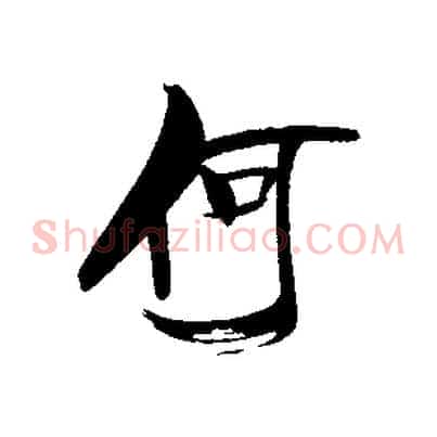 何