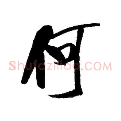 何