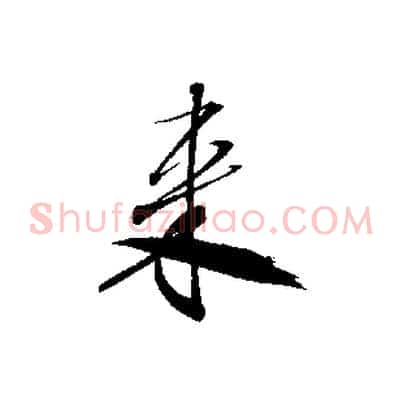 來