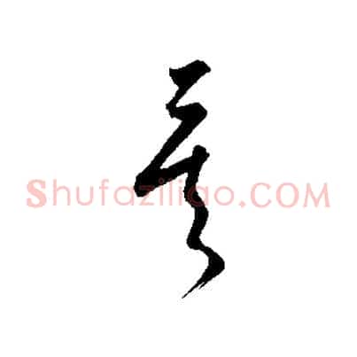 矣