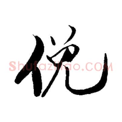 俛