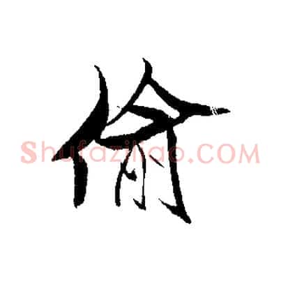 偷