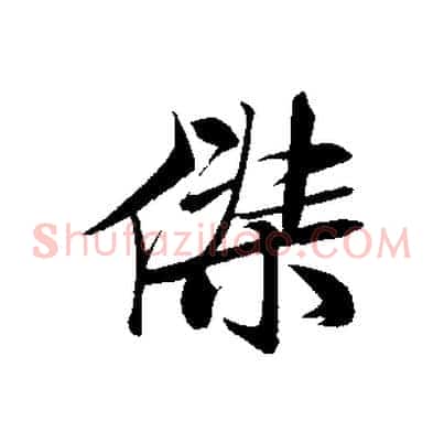 傑