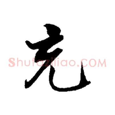 充