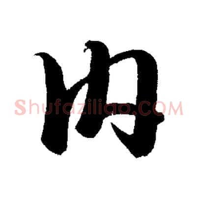 內