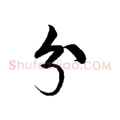 兮