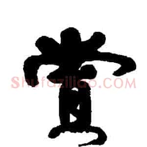 賞