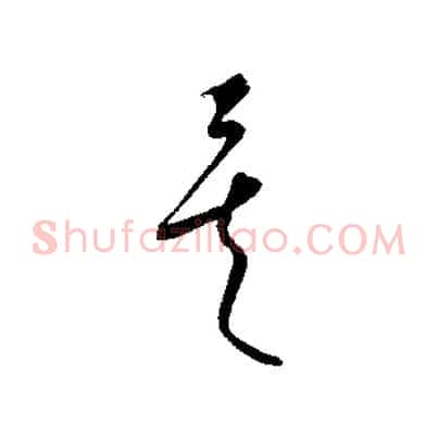 矣