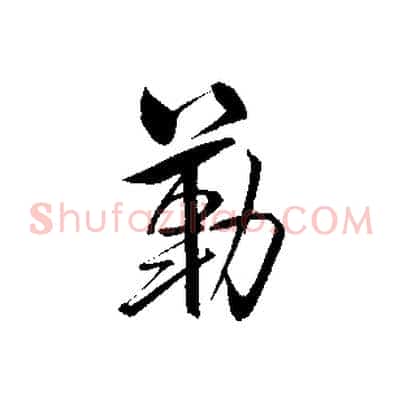 勒