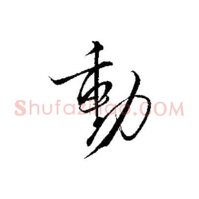 動