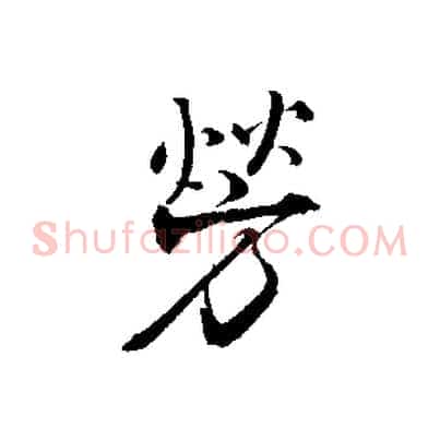 勞