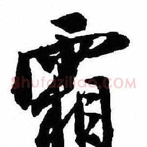 霜