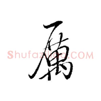厲