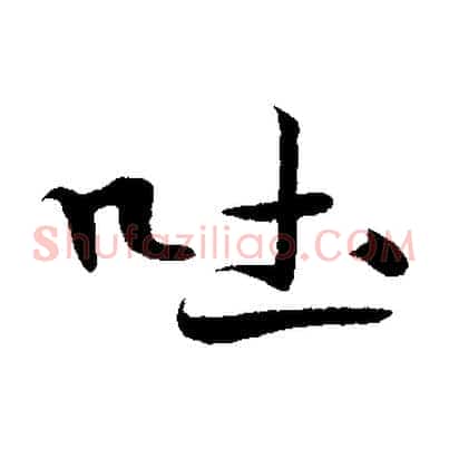 吐