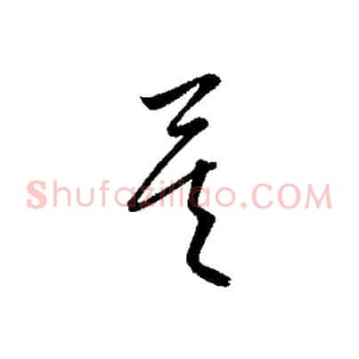 矣