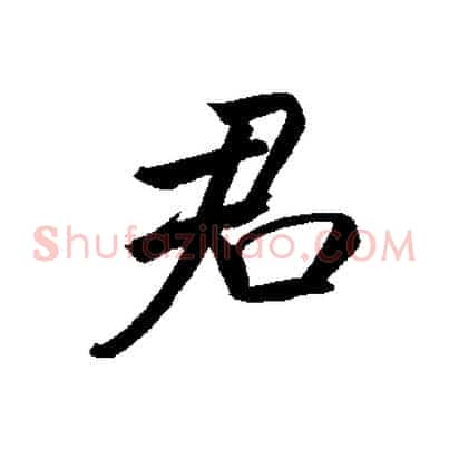 君