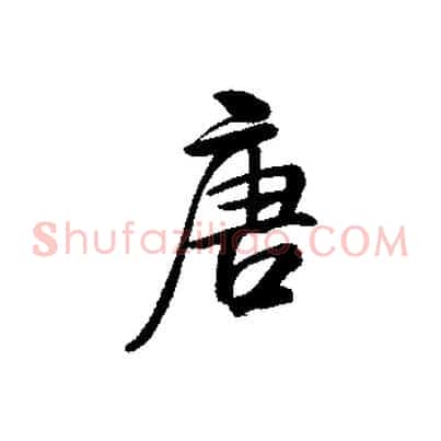 唐