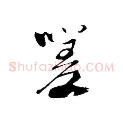 嗟