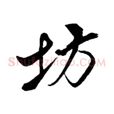 坊