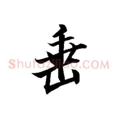 垂