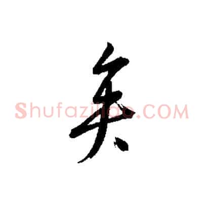 矣