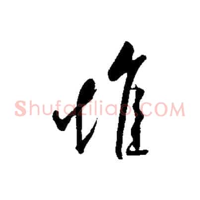 堆