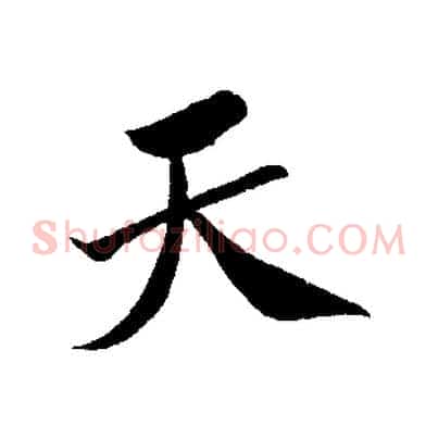 天