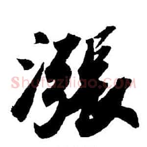 涨