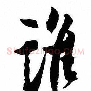 谁