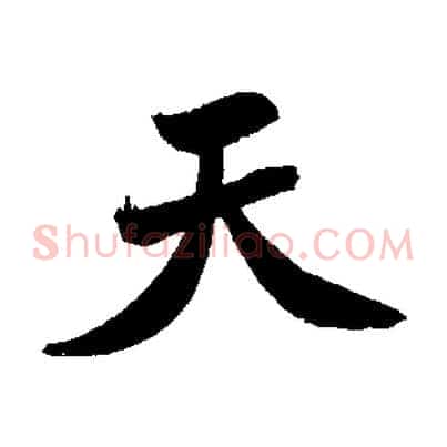 天