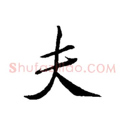 夫