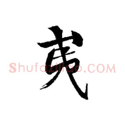 夷