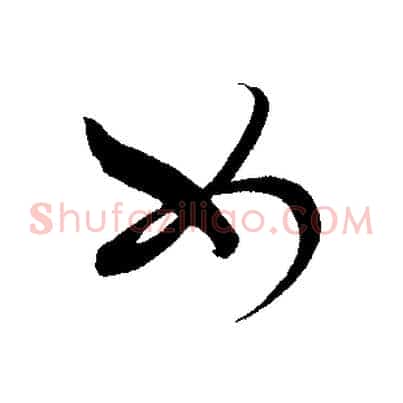 如