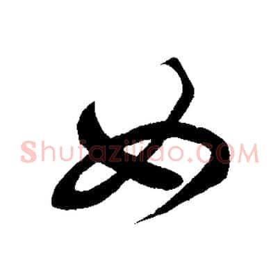 如