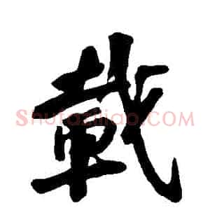 載