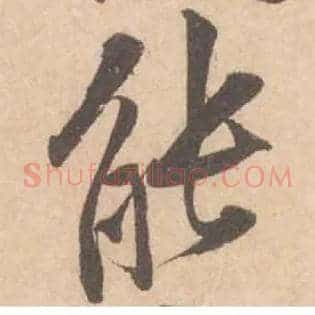 能