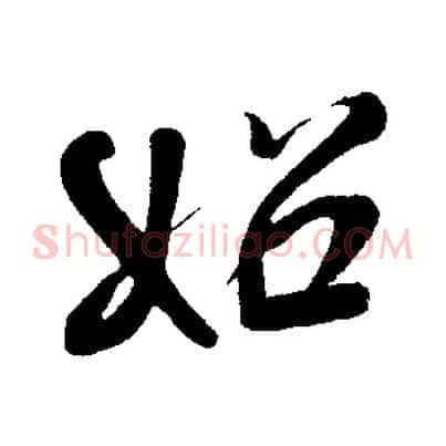 始
