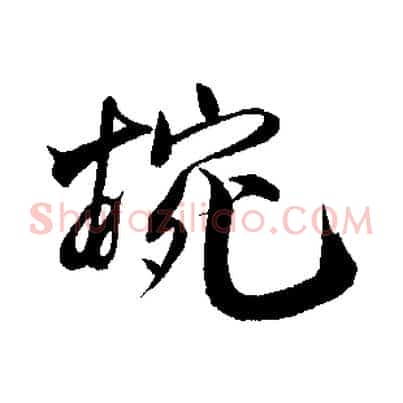 婉