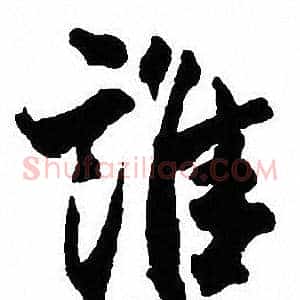 誰
