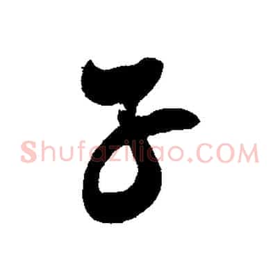 子