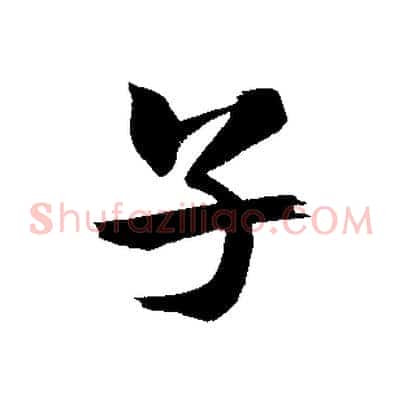 子