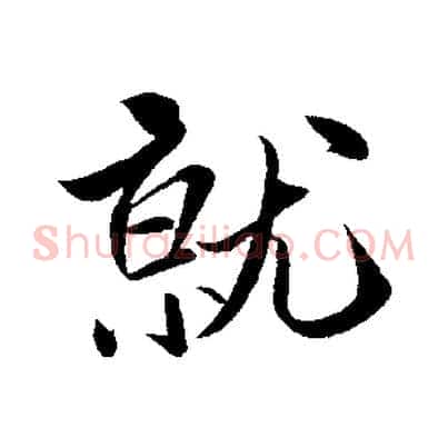 就