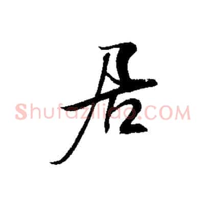 居