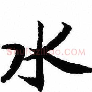 水