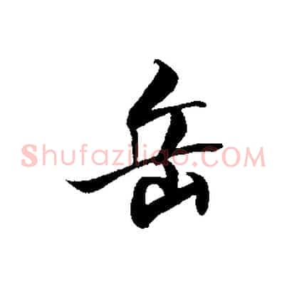 岳