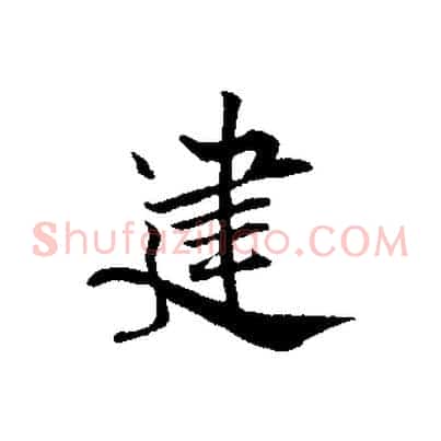 建