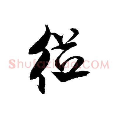 從