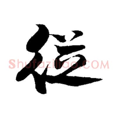 從