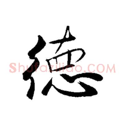 德
